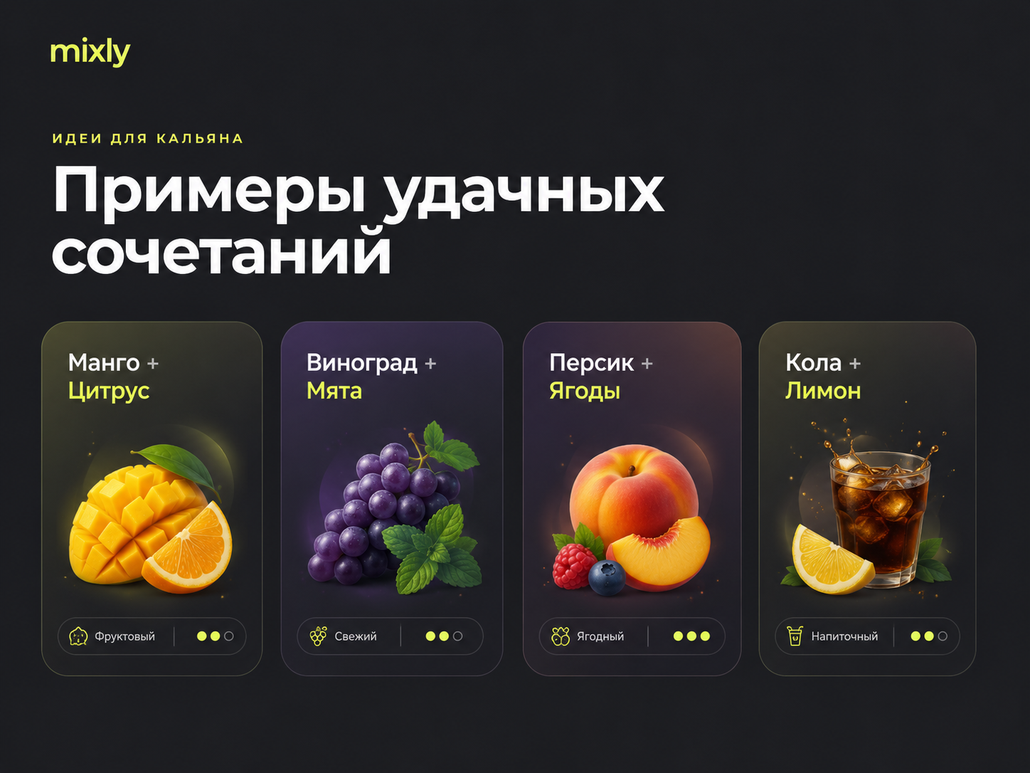 Примеры сочетаний вкусов для кальяна: манго и цитрус, виноград и мята, персик и ягоды, кола и лимон